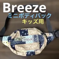 Breeze ボディバック　パッチワーク　子供用ミニバック　ショルダーバッグ