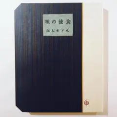 木下杢太郎『食後の唄』(名著複刻全集)