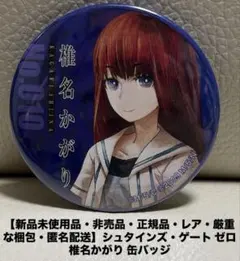 【新品未使用品・非売品・レア】シュタインズ・ゲート ゼロ 椎名かがり 缶バッジ