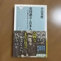 帝国議会と日本人