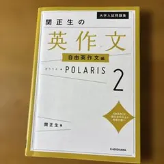 大学入試問題集 関正生の英作文ポラリス[2 自由英作文編]のサムネイル