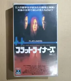 【廃盤・激レアVHS】フラットライナーズ