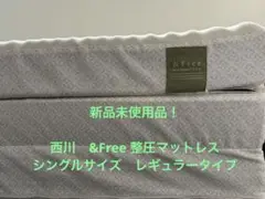 & Free 整圧マットレス　西川　レギュラー　シングル　新品未使用品