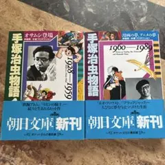2026年最新】手塚治虫物語 (1928-1959)の人気アイテム - メルカリ