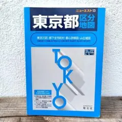 【東京都区分地図】ニューエスト13 昭文社 黒田敏夫 地図 エアリアマップ