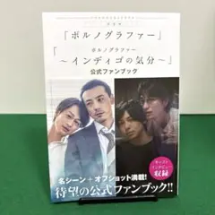 ドラマ「ポルノグラファー」「ポルノグラファー ～インディゴの気分～」公式ファン…