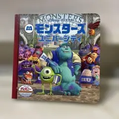 モンスターズユニバーシティ 絵本