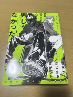 気になってる人が男じゃなかった 1・2巻セット