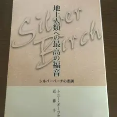 地上人類への最高の福音 : シルバーバーチの霊訓