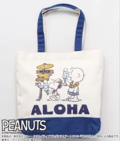 【新品・未使用】Kahiko PEANUTS スヌーピー トートバッグ　ICE