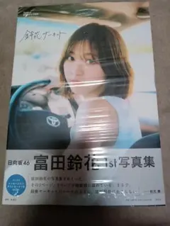 富田鈴花 タレント写真集