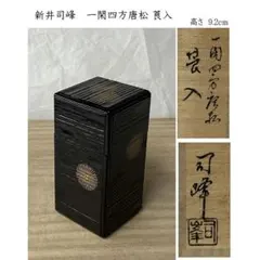 2026年最新】新井司峰の人気アイテム - メルカリ