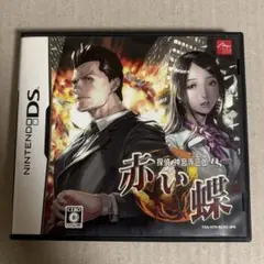 動作品 DS 探偵 神宮寺三郎 赤い蝶