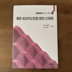 最新 総合的な学習(探究)の時間