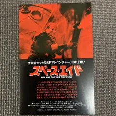 スペース・エイド　　試写状