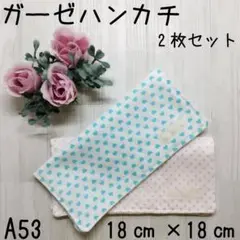 A53ハンドメイド☆ガーゼハンカチ☆ハンカチ☆4重ガーゼ☆ハート柄☆水玉模様柄☆