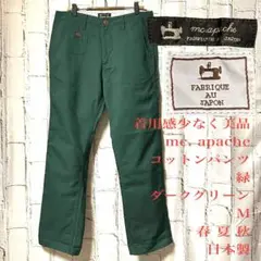 美品 mc. apache エムシーアパッシュ コットンパンツ 緑 春夏秋 M