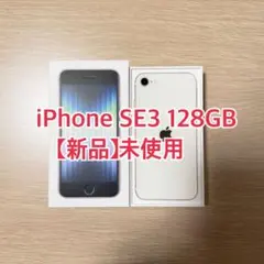 新品未開封 iPhone SE3 128GB スターライト - メルカリ