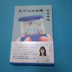 私だけの水槽 松井玲奈