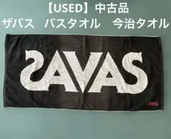 【USED】中古品　ザバス SAVAS オリジナル　バスタオル　今治タオルのサムネイル
