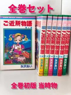 ​【全巻初版】ご近所物語 全7巻完結セット 矢沢あい りぼんコミックス 送料込