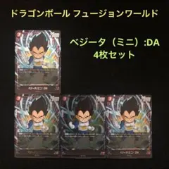 35⭐️限定【ベジータ（ミニ）:DA 4枚】ドラゴンボール フュージョンワールド