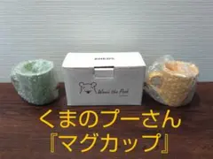 (新品未使用)くまのプーさん マグカップ 2個セット