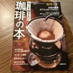 今こそ知りたい 珈琲の本