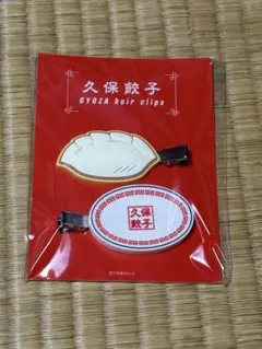 『即日発送』久保史緒里卒業コンサート　久保餃子ヘアクリップセット