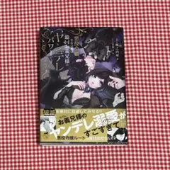悪役令嬢生存の鍵は最凶お兄様のヤンデレパワーです