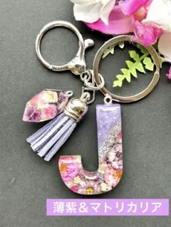 J イニシャル　チャーム　キーホルダー　薄紫＆マトリカリア　ハンドメイド　レジン