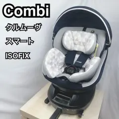 コンビ クルムーヴスマート ISOFIX エッグショック 回転式チャイルドシート