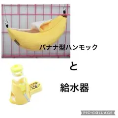 ハムスター　給水器 バナナ型　ハンモック　2点セットのサムネイル
