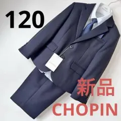CHOPIN ショパン　男の子　フォーマルスーツ　 120 美品 楽天市場】【アウトレット セール 50％OFF】子供服 男の子