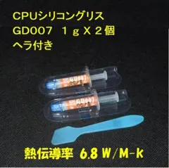 CPUシリコングリス・GD007【１gX２個・ヘラ付き】ハイスペック・高熱伝導率