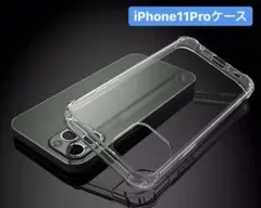 【在庫わずか！！】iPhone11proケース　透明　ソフトケース