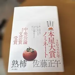 【本屋大賞2位】熟柿　佐藤正午　美品