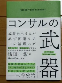 コンサルの武器