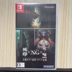死印×NG×死噛Nintendo Switch