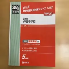 2026年最新】滝中学校過去問の人気アイテム - メルカリ