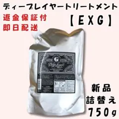 ディープレイヤー トリートメント ExG 750g 詰替 正規品 新品未開封のサムネイル