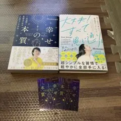 幸せの本の質・大丈夫！すべて思い通り。2冊セット　中古品