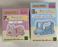 シルバニアファミリー キラキラくじ　F賞 E賞