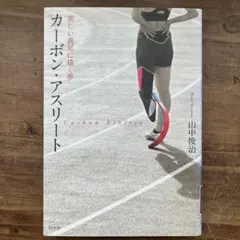 【中古本】カーボン・アスリート 美しい義足に描く夢