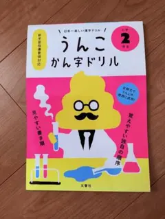 うんこかん字ドリル 小学2年生 文響社 学習参考書のサムネイル