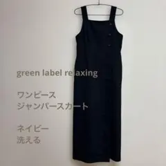 green label relaxing ワンピース ジャンパースカート