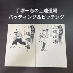 値下げ 手塚一志の上達道場 バッティング＆ピッチング2冊セット