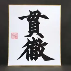 日本将棋連盟 戸辺誠七段 直筆色紙 - メルカリ