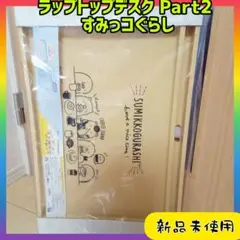 ラップトップデスク　Part2 すみっコぐらし