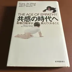 共感の時代へ 動物行動学が教えてくれること